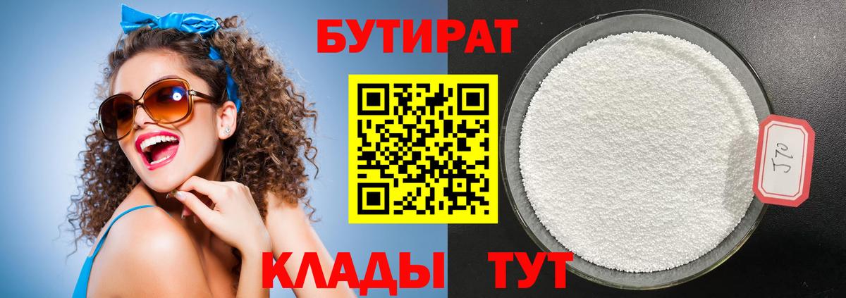 БУТИРАТ бутик Чебаркуль