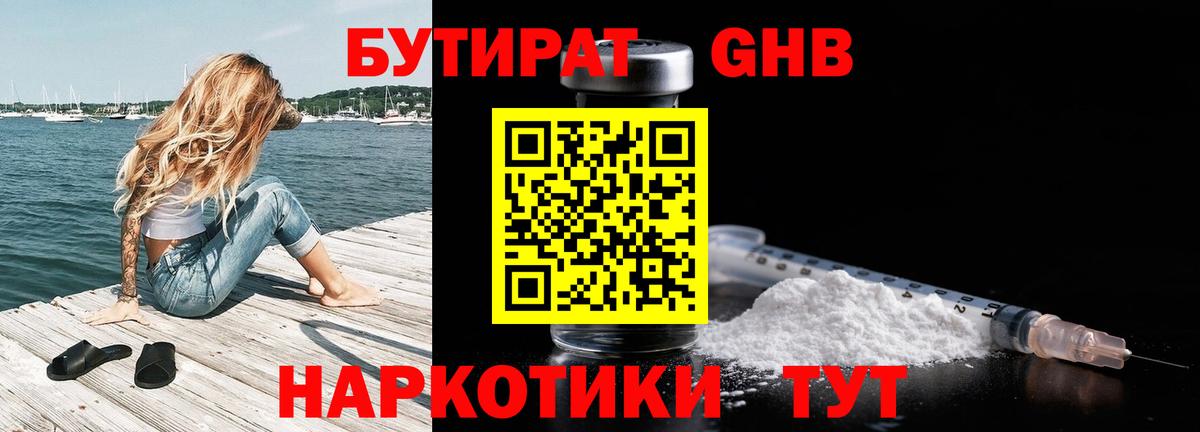 Бутират GHB  Бутират  Чебаркуль  Вход с VPN 